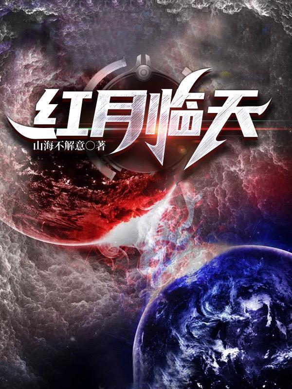 红月为什么出现