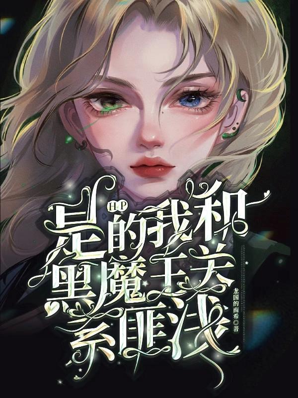 hp之我不是黑魔王