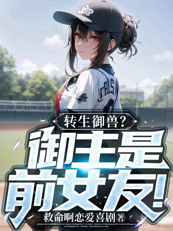 转生御兽?御主是前女友