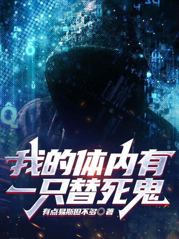 我的体内有只鬼白痴