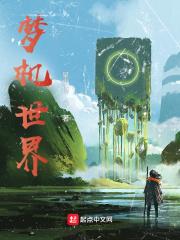 梦世界游戏