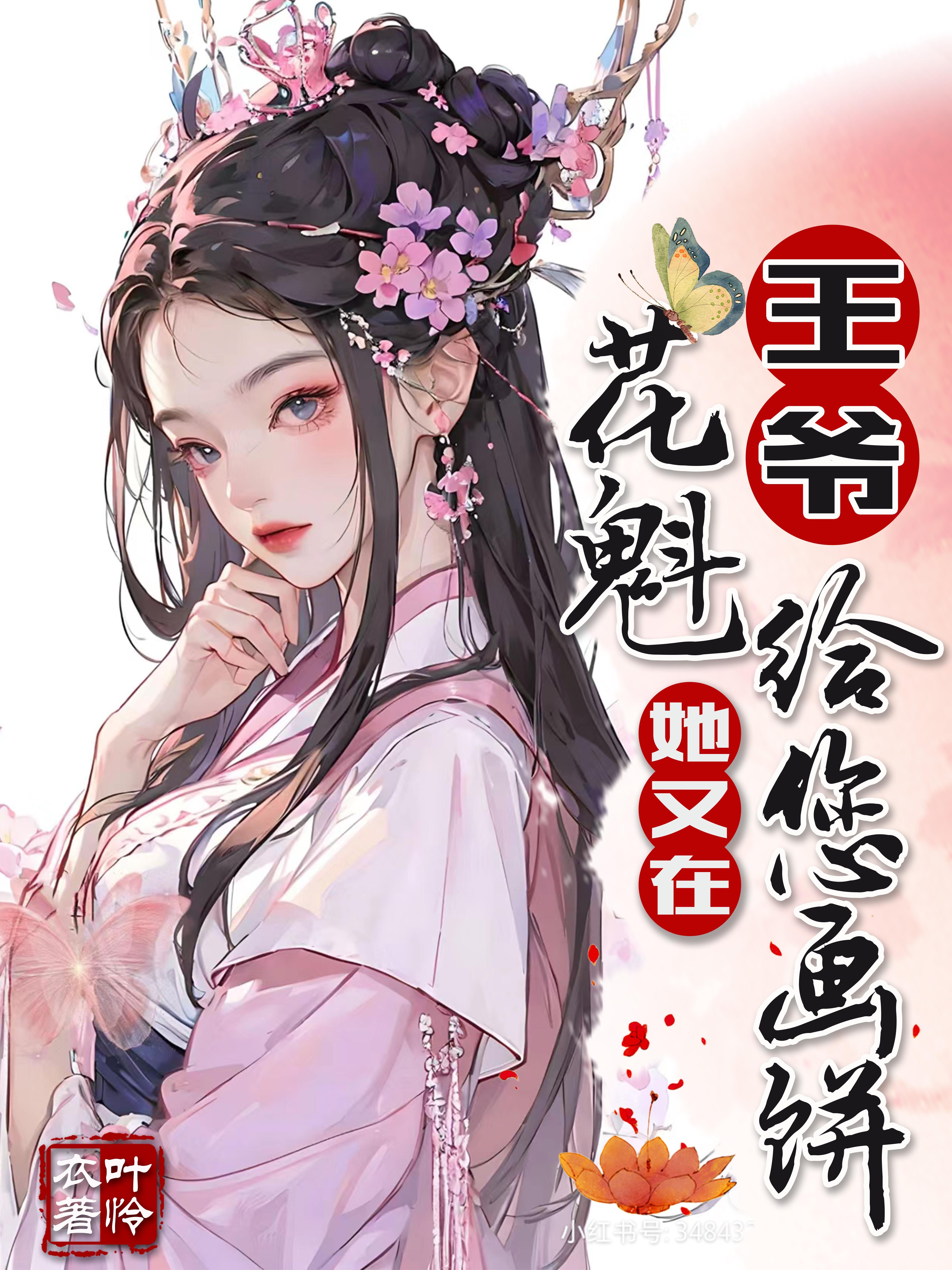 王爷和她的花魁[女尊