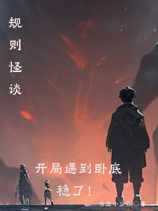 规则怪谈开局化身必斗战神漫画