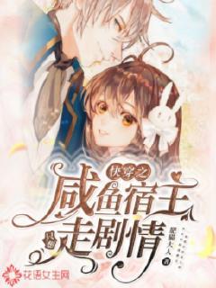 咸鱼宿主在快穿1007无标题