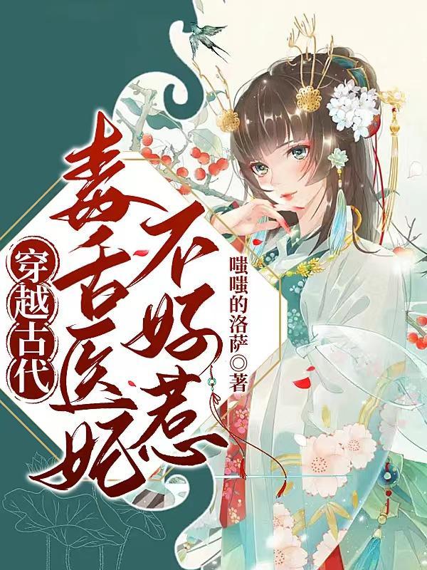 毒舌医女穿越记
