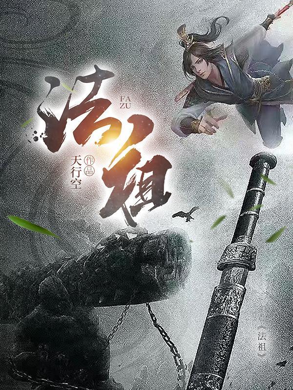 法祖奎刚