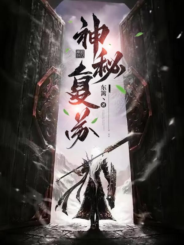 神秘复苏番外