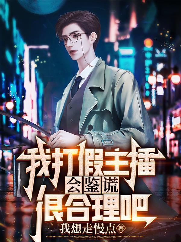 主播直播带假货