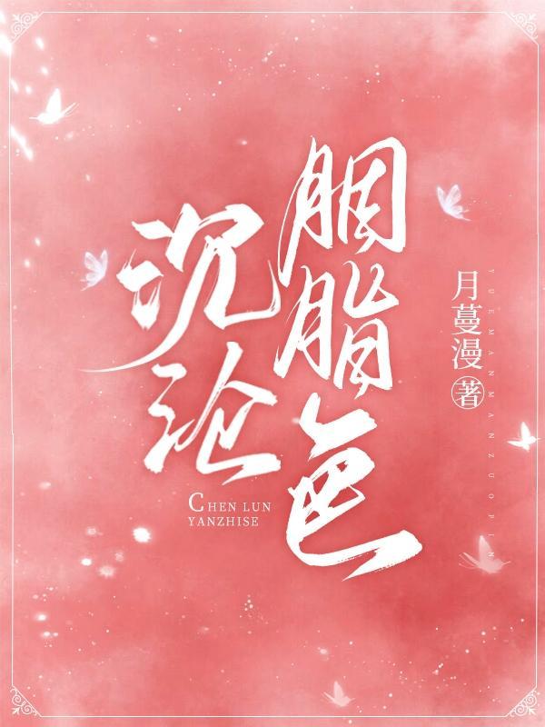 沉沦胭脂色短剧免费观看