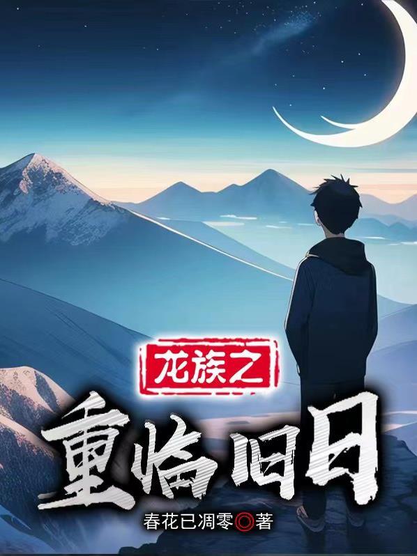 龙族之重临旧日.txt