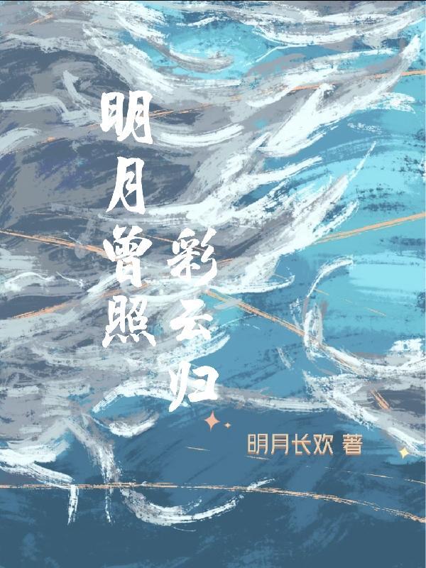 明月曾照彩云归最后一集