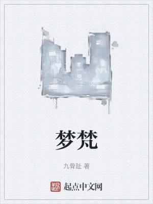 梦梵的意思是什么