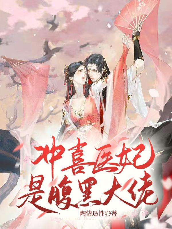 冲喜医妃是腹黑大佬 陶情适性