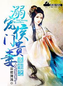 重生之侯门贵妾