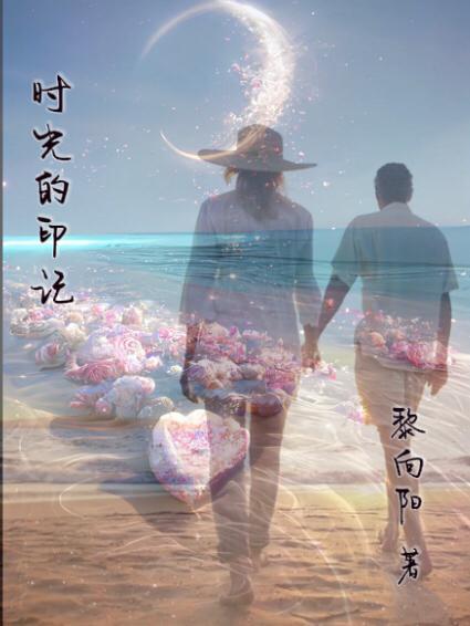时光的印记封面图片