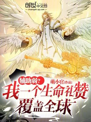 辅助弱我一个生命礼赞覆盖全球在线观看
