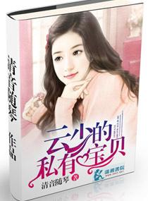 云少独宠小萌妻云易深