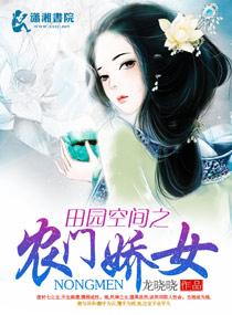 空间农女田园娇宠