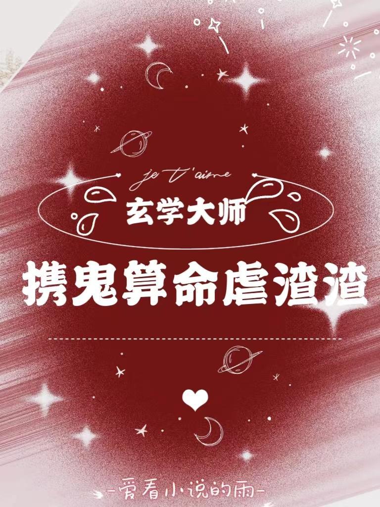 玄学大师在线算命攻是谁