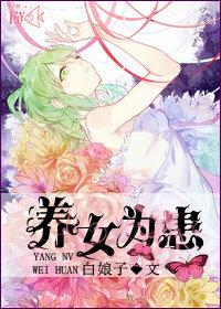 养女患病
