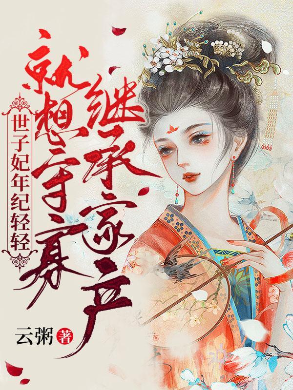 世子妃推荐