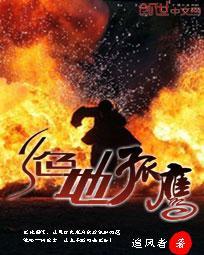 绝地孤军免费播放