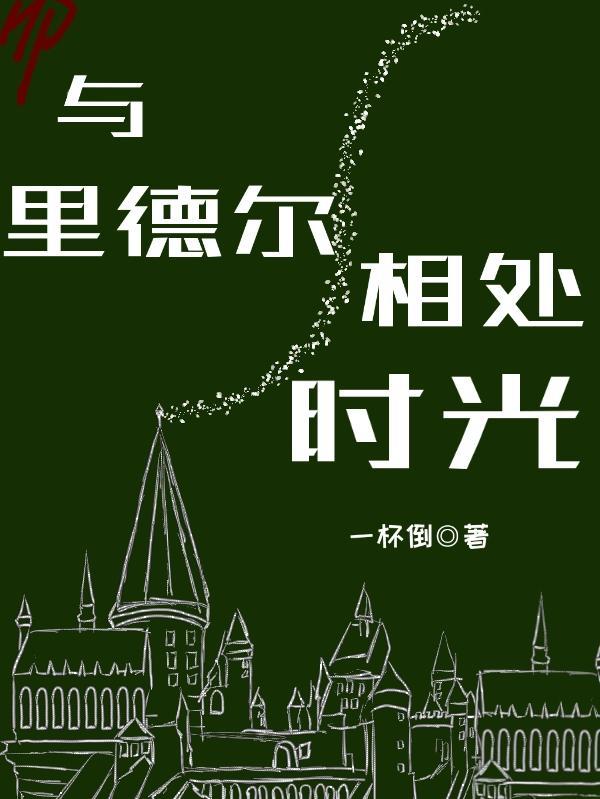 hp里德尔同人文推荐