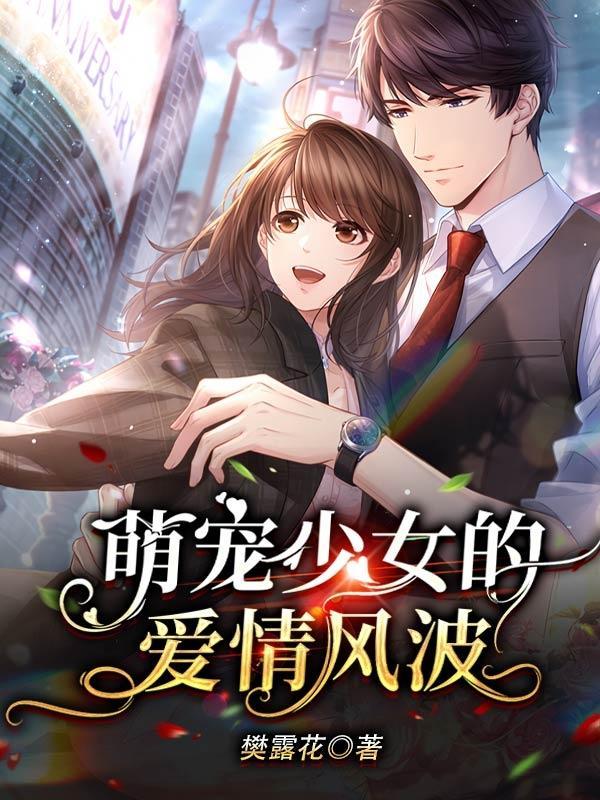 萌宠 少女