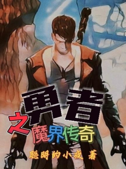 魔兽勇者传说攻略