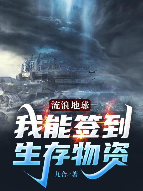 有流浪地球的位面