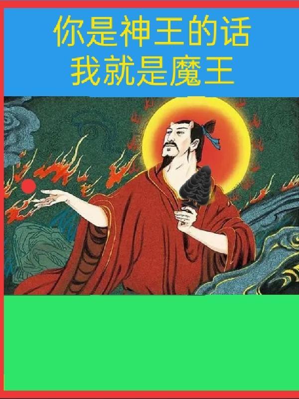 你是魔王失散多年的亲生儿子