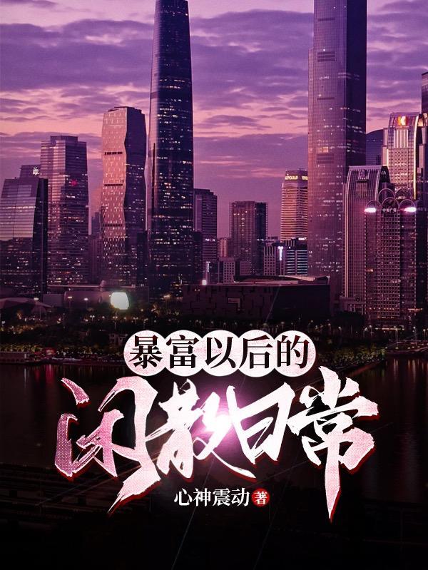 暴富以后的闲散日常在线阅读