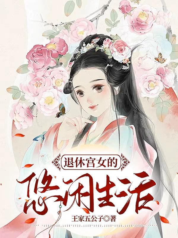 退休宫女的悠闲生活全文免费阅读