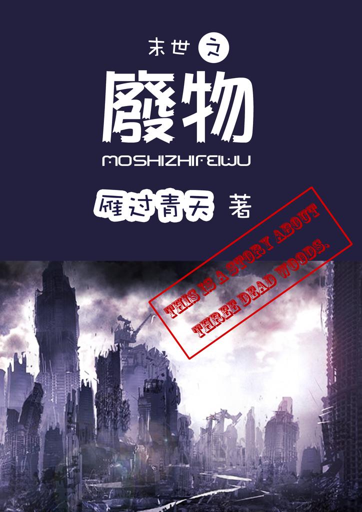 末世之废物结局是he吗