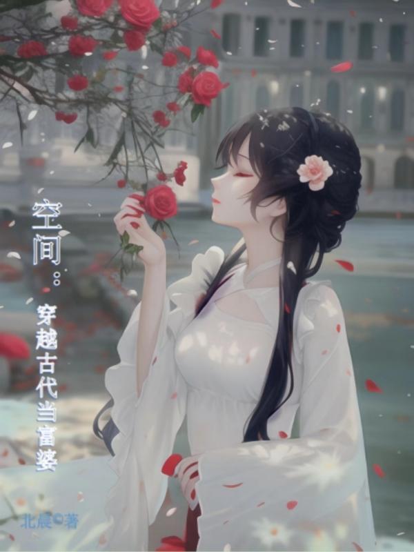 穿越古代空间女