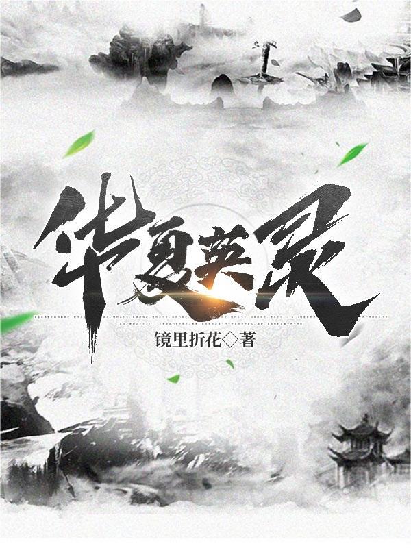 华夏英灵王奶奶