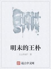 明朝王朴