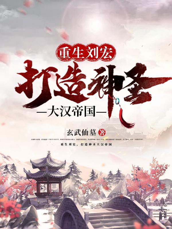 重生成刘宏的