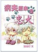 病夫原来是忠犬 作者泡泡灯