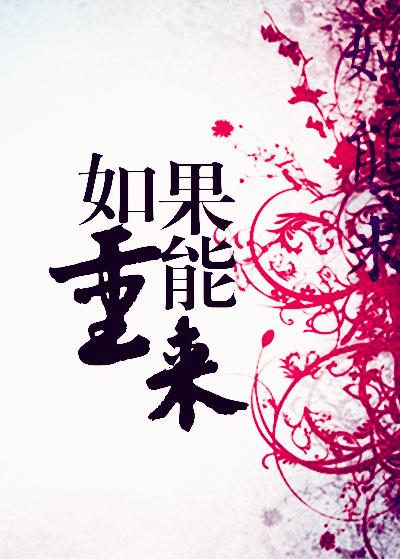 人生如果能重来