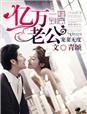 一婚到底高冷男神又来了