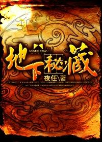 地下秘藏笔趣阁在线阅读