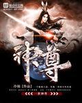 一世神尊动漫在线观看
