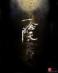 一念成期全文免费阅读