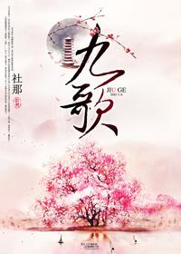 九歌全篇原文