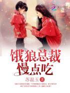 饿狼总裁轻点咬