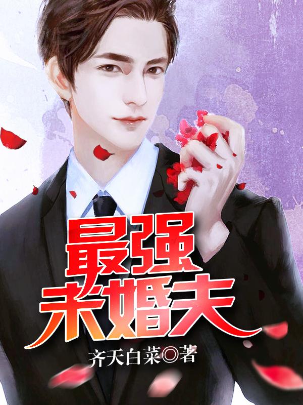 最强未婚妻 游戏