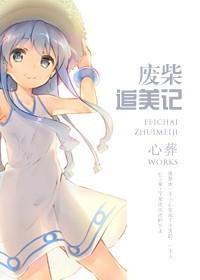 废材美人逆袭指南