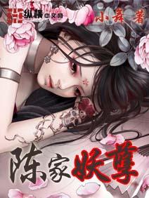 陈家妖孽 百度