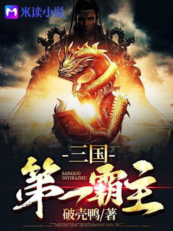 三国第一霸主起点